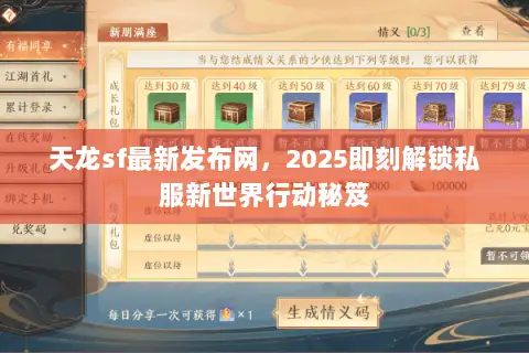 天龙sf最新发布网,2025即刻解锁私服新世界行动秘笈 天龙sf最新发布网,2025即刻解锁私服新世界行动秘笈