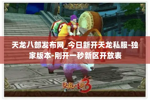 天龙八部发布网_今日新开天龙私服-独家版本-刚开一秒新区开放表