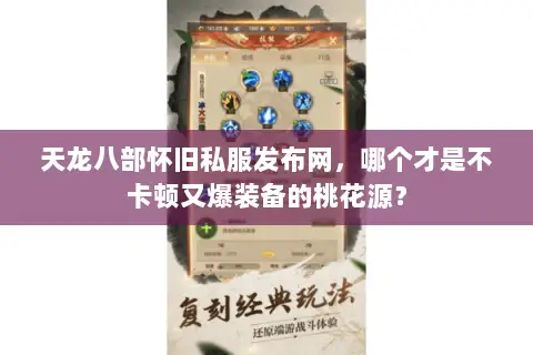 天龙八部怀旧私服发布网，哪个才是不卡顿又爆装备的桃花源？