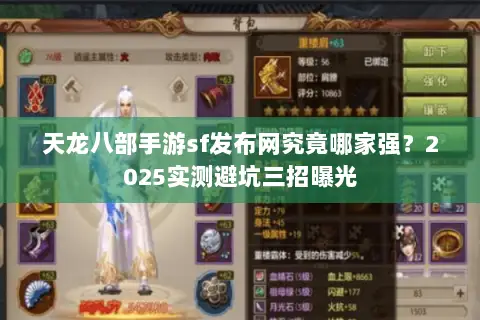 天龙八部手游sf发布网究竟哪家强?2025实测避坑三招曝光 天龙八部手游sf发布网究竟哪家强?2025实测避坑三招曝光