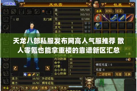 天龙八部私服发布网高人气服推荐 散人零氪也能拿重楼的靠谱新区汇总 天龙八部私服发布网高人气服推荐 散人零氪也能拿重楼的靠谱新区汇总