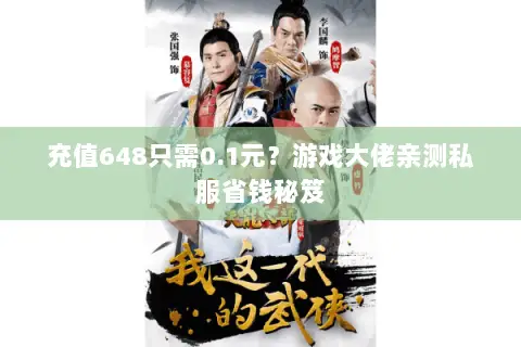 充值648只需0.1元?游戏大佬亲测私服省钱秘笈 充值648只需0.1元?游戏大佬亲测私服省钱秘笈