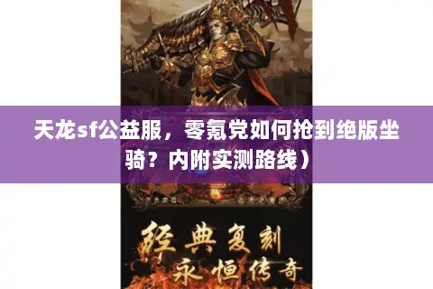 天龙sf公益服，零氪党如何抢到绝版坐骑？内附实测路线）