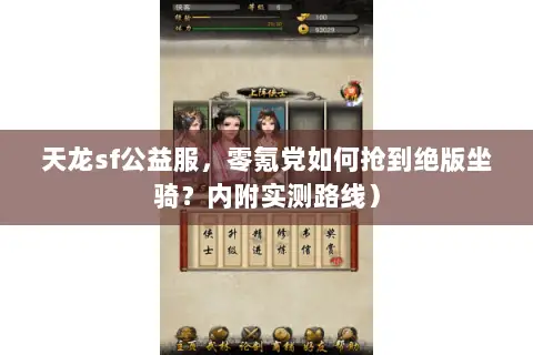 天龙sf公益服，零氪党如何抢到绝版坐骑？内附实测路线）
