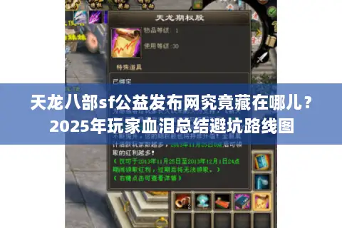 天龙八部sf公益发布网究竟藏在哪儿?2025年玩家血泪总结避坑路线图 天龙八部sf公益发布网究竟藏在哪儿?2025年玩家血泪总结避坑路线图