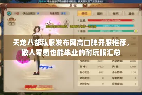 天龙八部私服发布网高口碑开服推荐,散人零氪也能毕业的耐玩服汇总 天龙八部私服发布网高口碑开服推荐,散人零氪也能毕业的耐玩服汇总