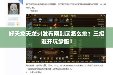 好天龙天龙sf发布网到底怎么挑？三招避开坑爹服！