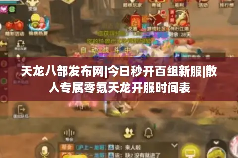 天龙八部发布网|今日秒开百组新服|散人专属零氪天龙开服时间表 天龙八部发布网|今日秒开百组新服|散人专属零氪天龙开服时间表