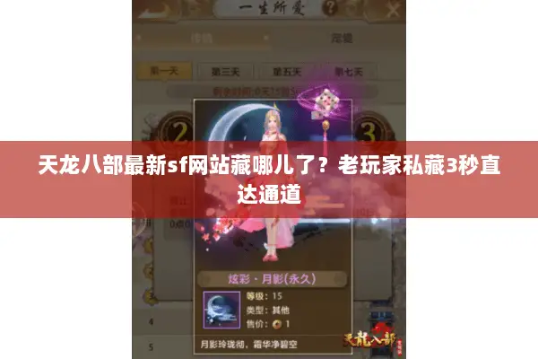天龙八部最新sf网站藏哪儿了?老玩家私藏3秒直达通道 天龙八部最新sf网站藏哪儿了?老玩家私藏3秒直达通道