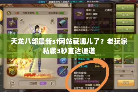 天龙八部最新sf网站藏哪儿了?老玩家私藏3秒直达通道 天龙八部最新sf网站藏哪儿了?老玩家私藏3秒直达通道