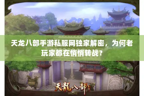 天龙八部手游私服网独家解密,为何老玩家都在悄悄转战? 天龙八部手游私服网独家解密,为何老玩家都在悄悄转战?