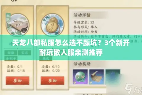 天龙八部私服怎么选不踩坑？3个新开耐玩散人服亲测推荐