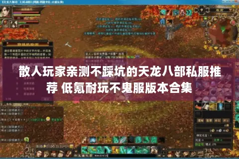 散人玩家亲测不踩坑的天龙八部私服推荐 低氪耐玩不鬼服版本合集 散人玩家亲测不踩坑的天龙八部私服推荐 低氪耐玩不鬼服版本合集
