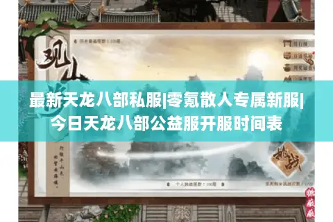 最新天龙八部私服|零氪散人专属新服|今日天龙八部公益服开服时间表 最新天龙八部私服|零氪散人专属新服|今日天龙八部公益服开服时间表