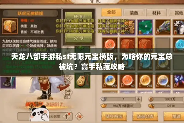 天龙八部手游私sf无限元宝横版,为啥你的元宝总被坑?高手私藏攻略 天龙八部手游私sf无限元宝横版,为啥你的元宝总被坑?高手私藏攻略