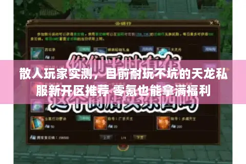 散人玩家实测,目前耐玩不坑的天龙私服新开区推荐 零氪也能拿满福利 散人玩家实测,目前耐玩不坑的天龙私服新开区推荐 零氪也能拿满福利