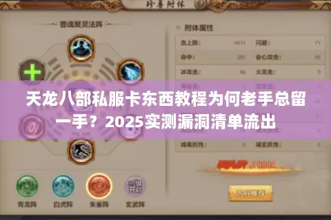 天龙八部私服卡东西教程为何老手总留一手?2025实测漏洞清单流出 天龙八部私服卡东西教程为何老手总留一手?2025实测漏洞清单流出
