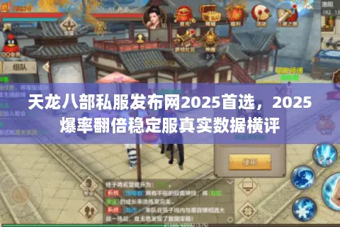 天龙八部私服发布网2025首选,2025爆率翻倍稳定服真实数据横评 天龙八部私服发布网2025首选,2025爆率翻倍稳定服真实数据横评