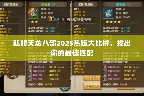 私服天龙八部2025热版大比拼，找出你的最佳匹配