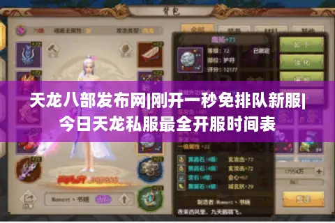 天龙八部发布网|刚开一秒免排队新服|今日天龙私服最全开服时间表