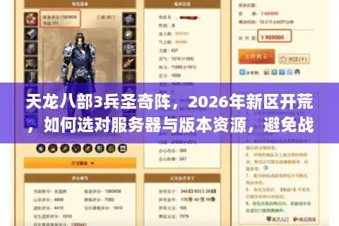 天龙八部3兵圣奇阵，2026年新区开荒，如何选对服务器与版本资源，避免战力虚浮？