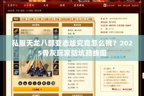 私服天龙八部变态版究竟怎么挑?2025骨灰玩家防坑路线图 私服天龙八部变态版究竟怎么挑?2025骨灰玩家防坑路线图