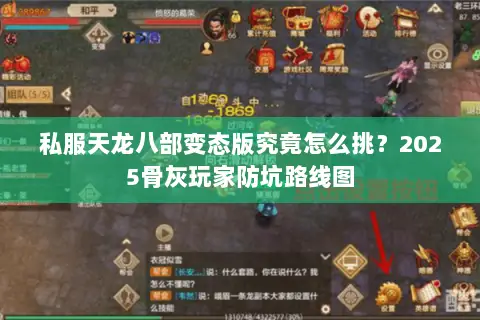 私服天龙八部变态版究竟怎么挑?2025骨灰玩家防坑路线图 私服天龙八部变态版究竟怎么挑?2025骨灰玩家防坑路线图