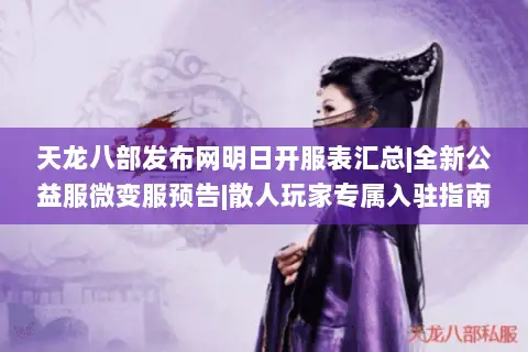 天龙八部发布网明日开服表汇总|全新公益服微变服预告|散人玩家专属入驻指南 天龙八部发布网明日开服表汇总|全新公益服微变服预告|散人玩家专属入驻指南