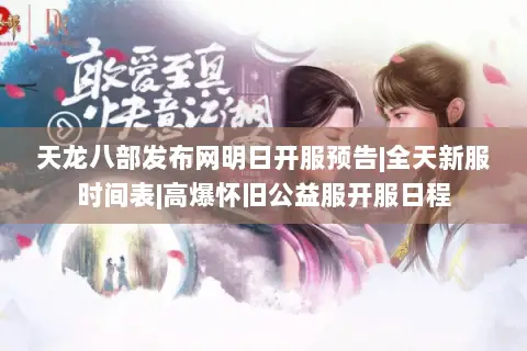 天龙八部发布网明日开服预告|全天新服时间表|高爆怀旧公益服开服日程 天龙八部发布网明日开服预告|全天新服时间表|高爆怀旧公益服开服日程