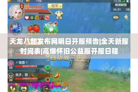 天龙八部发布网明日开服预告|全天新服时间表|高爆怀旧公益服开服日程 天龙八部发布网明日开服预告|全天新服时间表|高爆怀旧公益服开服日程