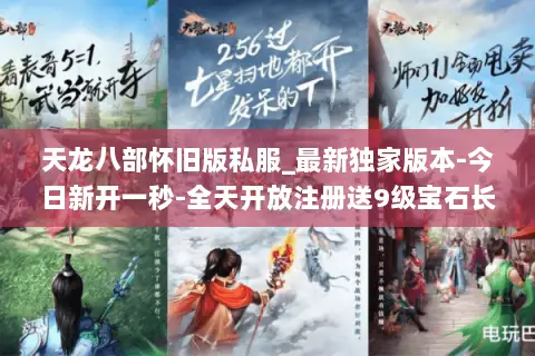 天龙八部怀旧版私服_最新独家版本-今日新开一秒-全天开放注册送9级宝石长期稳定服 天龙八部怀旧版私服_最新独家版本-今日新开一秒-全天开放注册送9级宝石长期稳定服