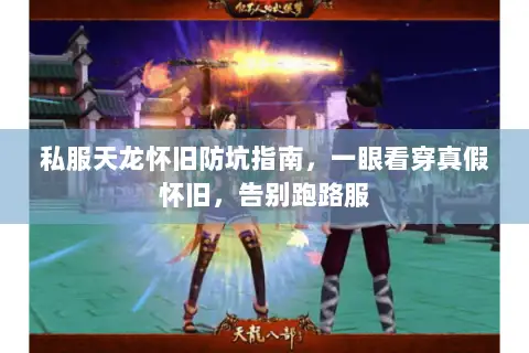 私服天龙怀旧防坑指南,一眼看穿真假怀旧,告别跑路服 私服天龙怀旧防坑指南,一眼看穿真假怀旧,告别跑路服