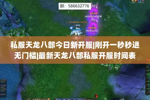 私服天龙八部今日新开服|刚开一秒秒进无门槛|最新天龙八部私服开服时间表