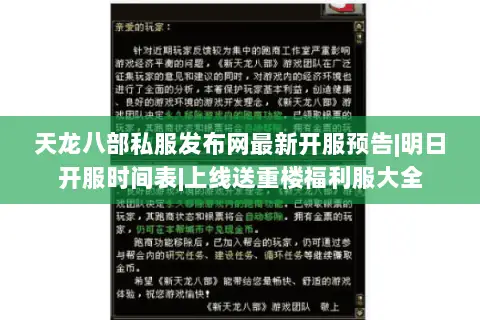 天龙八部私服发布网最新开服预告|明日开服时间表|上线送重楼福利服大全