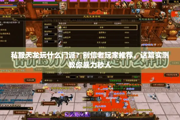 私服天龙玩什么门派?别信老玩家推荐,这篇实测教你暴力秒人 私服天龙玩什么门派?别信老玩家推荐,这篇实测教你暴力秒人