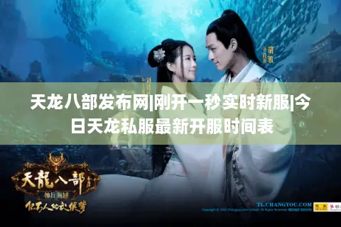 天龙八部发布网|刚开一秒实时新服|今日天龙私服最新开服时间表 天龙八部发布网|刚开一秒实时新服|今日天龙私服最新开服时间表