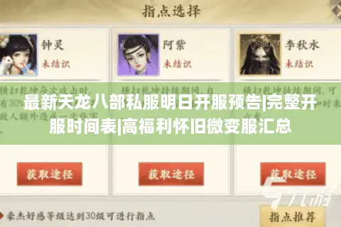 最新天龙八部私服明日开服预告|完整开服时间表|高福利怀旧微变服汇总 最新天龙八部私服明日开服预告|完整开服时间表|高福利怀旧微变服汇总