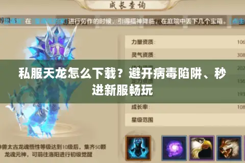 私服天龙怎么下载？避开病毒陷阱、秒进新服畅玩