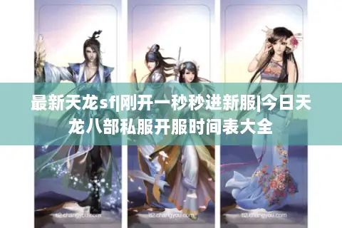 最新天龙sf|刚开一秒秒进新服|今日天龙八部私服开服时间表大全