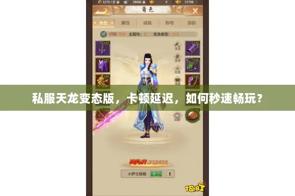 私服天龙变态版，卡顿延迟，如何秒速畅玩？