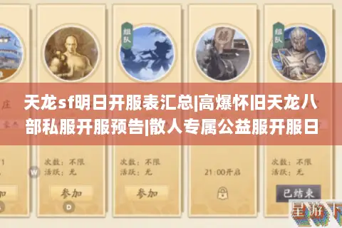 天龙sf明日开服表汇总|高爆怀旧天龙八部私服开服预告|散人专属公益服开服日程 天龙sf明日开服表汇总|高爆怀旧天龙八部私服开服预告|散人专属公益服开服日程