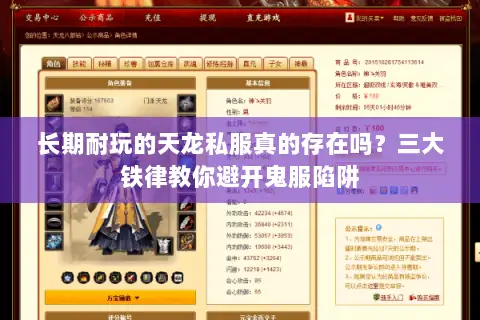 长期耐玩的天龙私服真的存在吗?三大铁律教你避开鬼服陷阱 长期耐玩的天龙私服真的存在吗?三大铁律教你避开鬼服陷阱