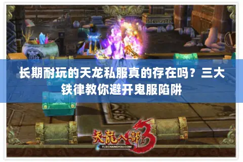 长期耐玩的天龙私服真的存在吗?三大铁律教你避开鬼服陷阱 长期耐玩的天龙私服真的存在吗?三大铁律教你避开鬼服陷阱