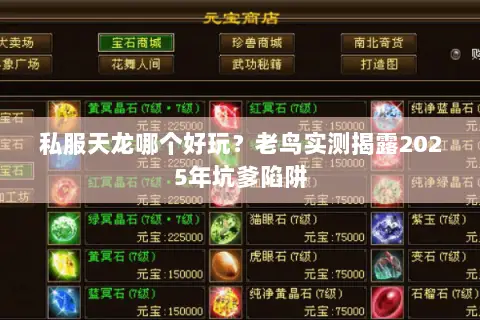 私服天龙哪个好玩?老鸟实测揭露2025年坑爹陷阱 私服天龙哪个好玩?老鸟实测揭露2025年坑爹陷阱
