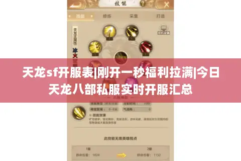天龙sf开服表|刚开一秒福利拉满|今日天龙八部私服实时开服汇总 天龙sf开服表|刚开一秒福利拉满|今日天龙八部私服实时开服汇总
