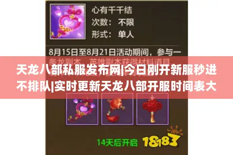 天龙八部私服发布网|今日刚开新服秒进不排队|实时更新天龙八部开服时间表大全