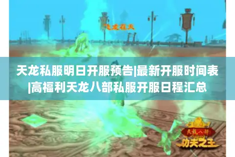 天龙私服明日开服预告|最新开服时间表|高福利天龙八部私服开服日程汇总 天龙私服明日开服预告|最新开服时间表|高福利天龙八部私服开服日程汇总