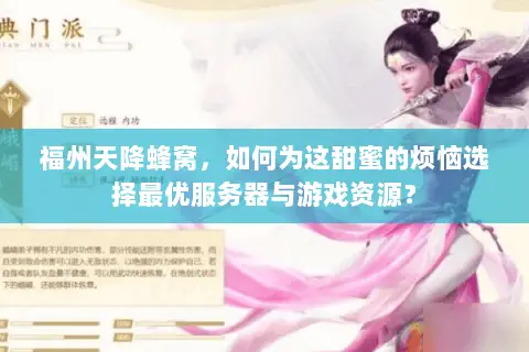 福州天降蜂窝，如何为这甜蜜的烦恼选择最优服务器与游戏资源？