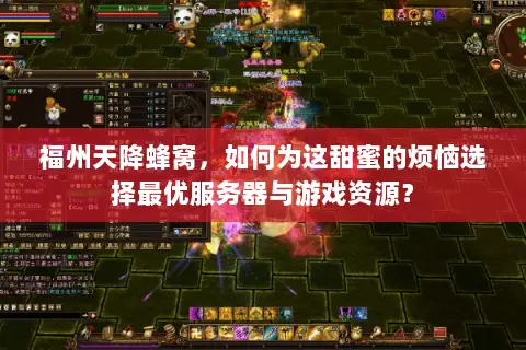 福州天降蜂窝，如何为这甜蜜的烦恼选择最优服务器与游戏资源？