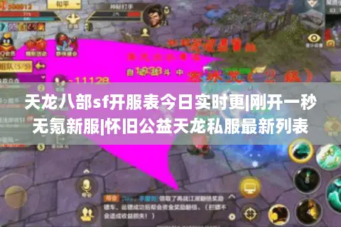 天龙八部sf开服表今日实时更|刚开一秒无氪新服|怀旧公益天龙私服最新列表